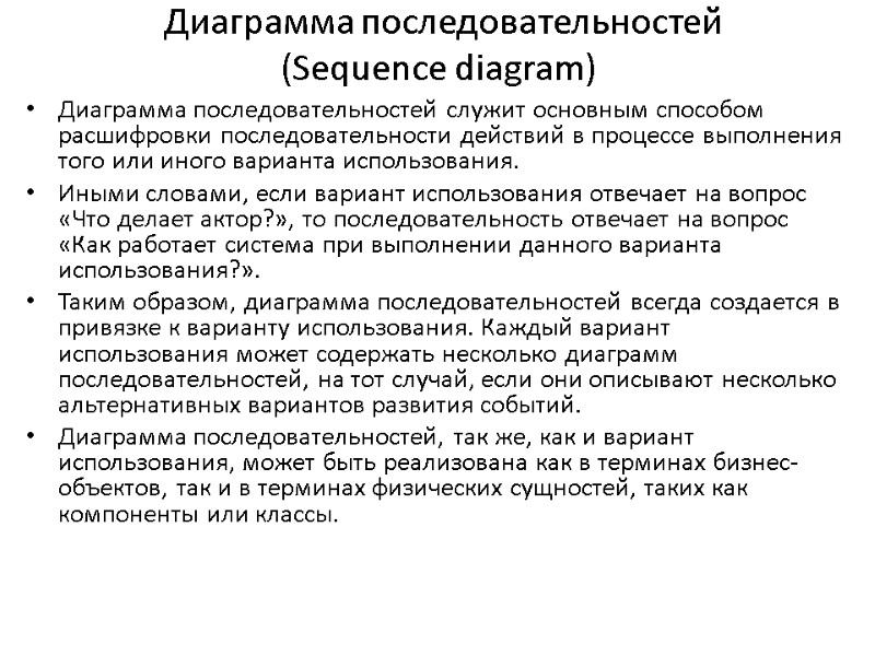 Диаграмма последовательностей  (Sequence diagram) Диаграмма последовательностей служит основным способом расшифровки последовательности действий в